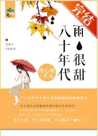 八十年代雨很甜