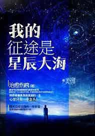 我的征途是星辰大海